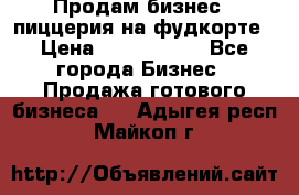 Продам бизнес - пиццерия на фудкорте › Цена ­ 2 300 000 - Все города Бизнес » Продажа готового бизнеса   . Адыгея респ.,Майкоп г.